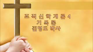 조직신학 4 기독론 튤립선교회 김명도 박사