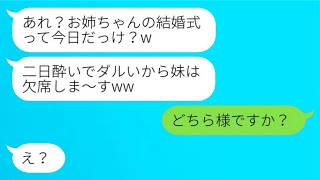 私の結婚式の日に、育ててくれた妹が二日酔いで欠席「めんどくさいから行かないよw」→おっとりした姉がついに激怒した結果がwww