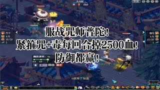 梦幻西游：服战咒师普陀！紧箍咒+毒每回合掉2500血！防御都赢！