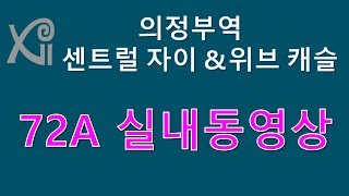 의정부역 센트럴자이\u0026위브캐슬(의정부중앙2구역) 72A형 실내동영상