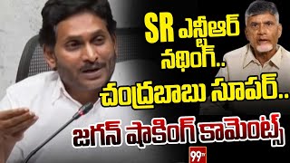 SR ఎన్టీఆర్ నథింగ్.. చంద్రబాబు సూపర్.. జగన్ షాకింగ్ కామెంట్స్ | YS Jagan Slams Chandrababu