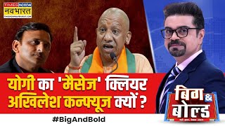 Big And Bold: यूपी में 'फटा पोस्टर'...निकला 27 का 'हीरो'? | Yogi Vs Akhilesh | UP Poster War