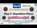 Day 14 : Repetition Phase - පුනරාවර්තන අදියර 11:11 Miracle Method | විශ්වයේ බලගතුම 1111 ක්‍රමය