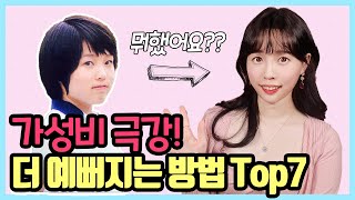 연애유튜버가 말하는 최고의 가성비 시술 Top7