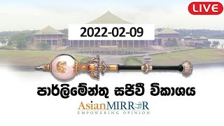 🔴  LIVE | පාර්ලිමේන්තු සජීවී විකාශය | 2022-02-09