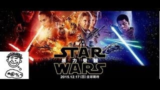 【捲哥】看《星際大戰：原力覺醒》Star Wars: The Force Awakens