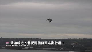 [160921] UK -  乘渡輪進入北愛爾蘭貝爾法斯特港口