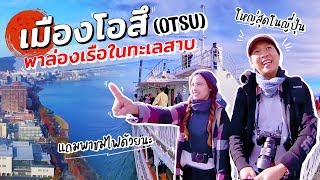 เที่ยวญี่ปุ่น เมืองโอสึ (OTSU) ชมไฟที่ไม่เคยดับ ล่องเรือทะเลสาบที่ใหญ่สุดในญี่ปุ่น | sadoodta