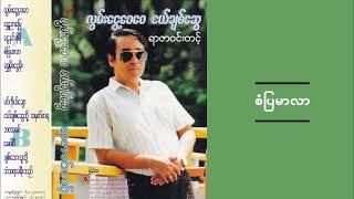 လွမ်းငွေ့ဝေဝေ ငယ်ချစ်ဆွေ ရာဇာဝင်းတင့်