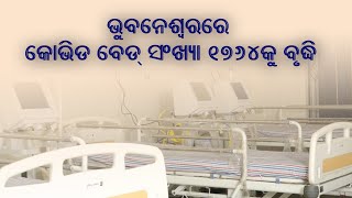 ଭୁବନେଶ୍ୱରରେ କୋଭିଡ ବେଡ଼ ସଂଖ୍ୟା ୧୭୬୪କୁ ବୃଦ୍ଧି // ଓଡିଶା ଲୋକାଲ