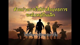 ตัวอย่างการให้คำสั่งยุทธการ ระดับหมู่ปืนเล็ก เข้าตีกลางวัน by วิชาการทหาร