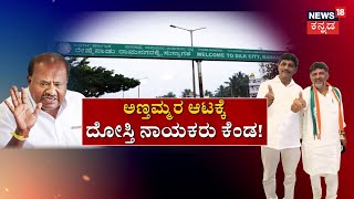 Ramanagara Name Change Issue | ಅಣ್ತಮ್ಮರ ಆಟಕ್ಕೆ ದೋಸ್ತಿ ನಾಯಕರು ಗರಂ | N18V