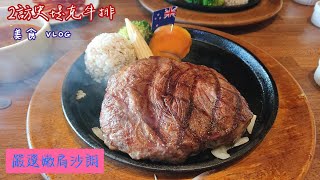 【史堤克牛排】美食 VLOG - 2訪史堤克 | 牛排 | 嚴選嫩肩沙朗 | 桃園美食 | 桃園牛排推薦