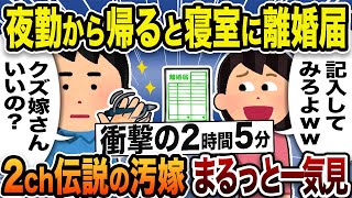 【2ch修羅場スレ】伝説の汚嫁 人気7選！スカッと総集編まとめ【総集編】【作業用】