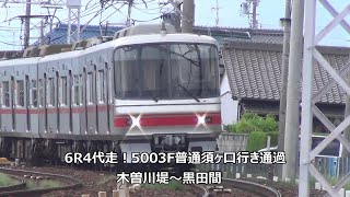 6R4代走！5003F普通須ヶ口行き通過　名鉄名古屋本線　木曽川堤～黒田間