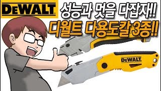 성능과 멋을 다 가로채는 디월트 다용도칼을 알아보자!!(DEWALT MULTI CUTTER)