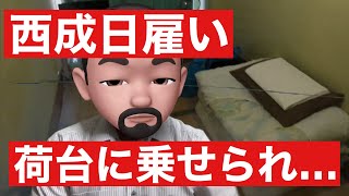 【日払い派遣】西成日雇いこんな業者は気をつけろ