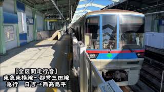 【日立GTO/全区間走行音】東急東横線～都営三田線　急行　日吉→西高島平　都営6300形日立GTO車