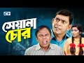 Sheyana Chor | সেয়ানা চোর | Chanchal Chowdhury | Bidya Sinha Mim | Fazlur Rahman Babu | Bangla Natok