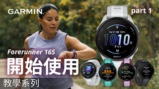 【教學】Garmin Forerunner 165：開始使用 | 初始設定 \u0026 使用手錶 (Part 1)