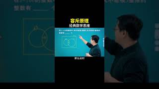 经典数学思维 容斥原理 #数学思维 #初中数学