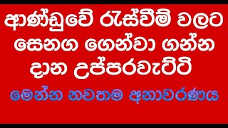 ආණ්ඩුවේ රැස්වීම් වලට සෙනග ගෙන්වා ගන්න දාන උප්පරවැට්ටි මෙන්න