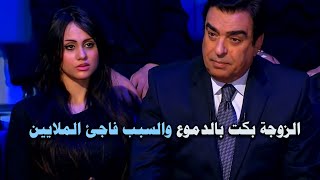 اجمل زوجة ظهرت مع جورج قرداحي في برنامج المسامح كريم الحلقة التي أثرت في الملايين