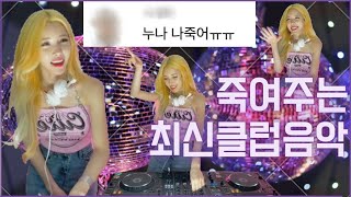 누나 나죽어ㅠㅠ | 죽여주는 최신클럽음악 | DJ이나