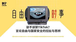 该不该禁TikTok？ 言论自由与国家安全的拉扯与思辨