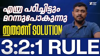 എത്ര പഠിച്ചിട്ടും മറന്നുപോകുന്നു ഇതാണ് SOLUTION ❗❗ 3:2:1 RULE 🔥 | MOTIVATION | PSC | SUPER NOTES