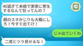 私が父の会社に3000万の融資を予定していることを知らず、母と妹が「40過ぎの女性が実家に依存するな！今すぐ出て行け！」と言った結果、期待通りに実家を出て永遠に他人になったwww