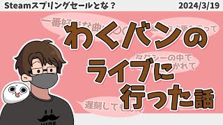 【切り抜き】わくバンライブに行った時の話【トシゾー】