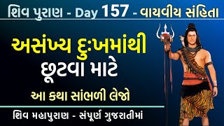 દુઃખમાંથી છૂટવા માટે આ કથા સાંભળી લેજો -‌ શિવ પુરાણ 157 | Shiv Puran Gujarati Katha |‌ Khush Raho