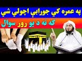 Pa Umrah Ke Jurabe Achawal | Sheikh Abu Hassan Ishaq Swati | Pashto Bayan | Abu Hassan | Islamic