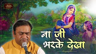 Naa Jee Bhar Ke Dekha | भाई महावीर शर्मा जी | Krishna Virah Bhajan | Bhav Pravah #sankirtan