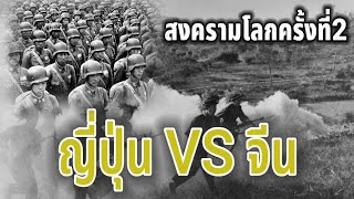 สงครามโลกครั้งที่​2​:ep3ญี่ปุ่นบุกจีน​ สงครามในตะวันออกไกล ปี ค.ศ. 1937-1939