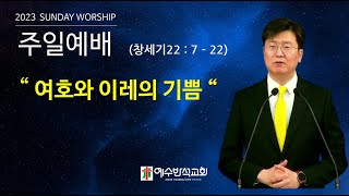 (고양삼송)예수반석교회(주일말씀/창세기22:7-14)\