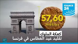 كعكة الملوك: تقليد عيد الغطاس في فرنسا • فرانس 24 / FRANCE 24