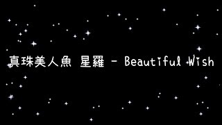 真珠美人魚 星羅   Beautiful Wish《歌詞》