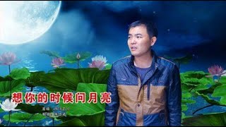 相思的情歌，一首《想你的时候问月亮》，触起相思的泪水！