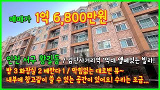 [인천빌라매매](5-059) 검단사거리역 1억대 엘베있는 3룸 빌라입니다! 창고처럼 쓸수있는 공간이 있어요~ 마전역과 사이 큰대로변 한블럭 안쪽! 인천 서구 왕길동 [왕길동빌라]