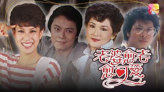 《老婆愈老愈可愛》第1集 | 苗金鳳、熊德誠、羅樂林、文雪兒、張瑛 | Oh! Lovely Wife Ep01 | ATV