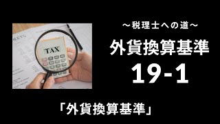 19-1外貨換算基準