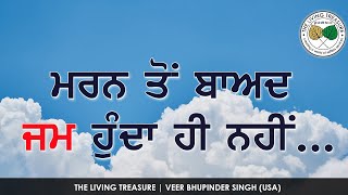 ਮਰਨ ਤੋਂ ਬਾਅਦ ਜਮ ਹੁੰਦਾ ਹੀ ਨਹੀਂ |  Maran to baad Jam honda hi nahi....Salvation while Living...