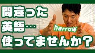 英語初心者が間違えやすい間違った表現とその対策！【narrow】