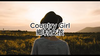 《冷門英文歌》Country Girl ( Wildflowers feat. Easton ) lyrics 鄉村女孩 中文歌詞