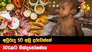 අවුරුදු 5ට අඩු දරුවන්ගේ 50%කට මන්දපෝෂණය - Hiru News