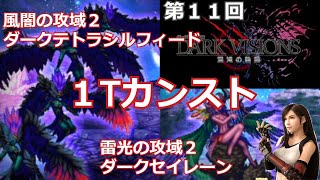 【FFBE】第１１回ダークビジョンズ　雷光の攻域２・風闇の攻域２　ダークセイレーン・ダークテトラシルフィード