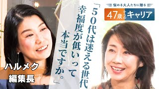 47歳が一番「幸福度」が低い!?　ハルメク編集長が語る50代からの生き方【悩める大人たちに贈る 47歳からのキャリア 】