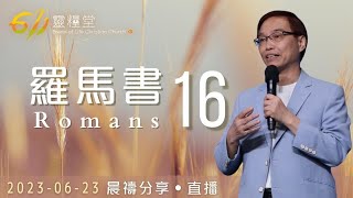 問候叫鄰舍喜悅的教會領袖  | 羅馬書 16| 何傑牧師 | 611靈糧堂 晨禱 | 2023.06.23